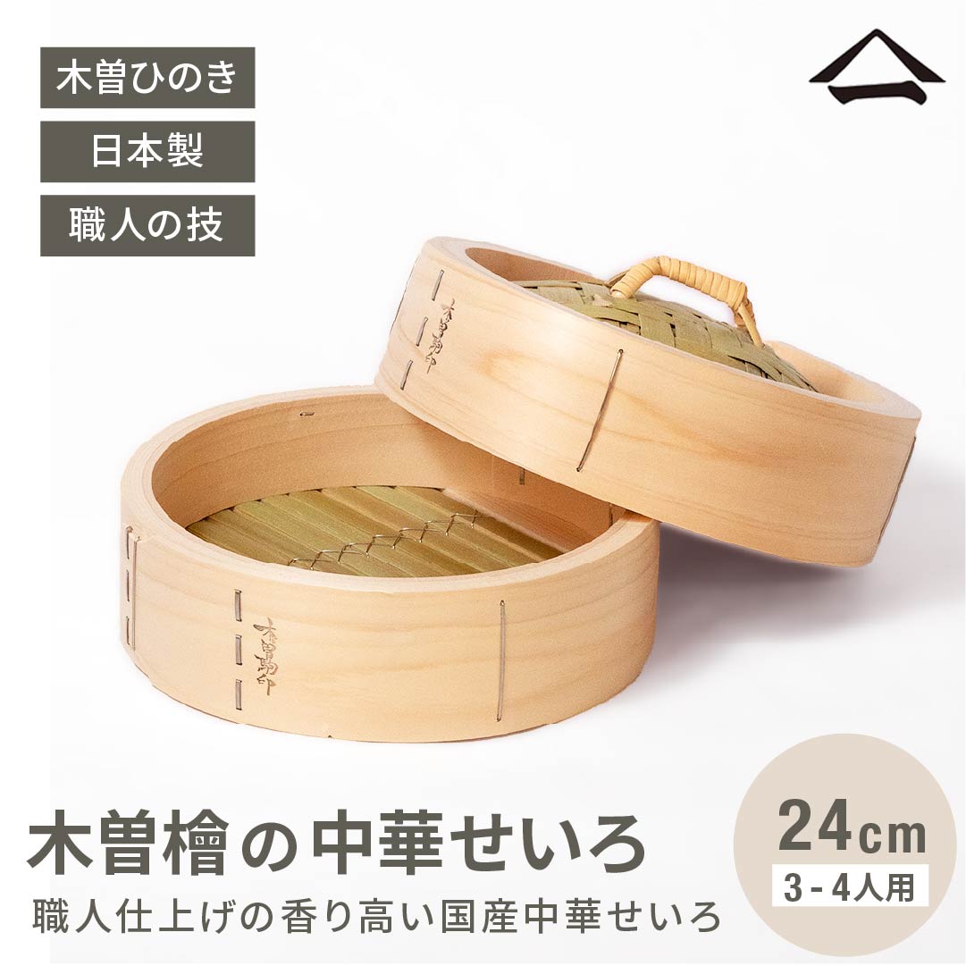 楽天市場】山一 ひのき中華せいろ のせ蓋 30cm 身＆蓋セット