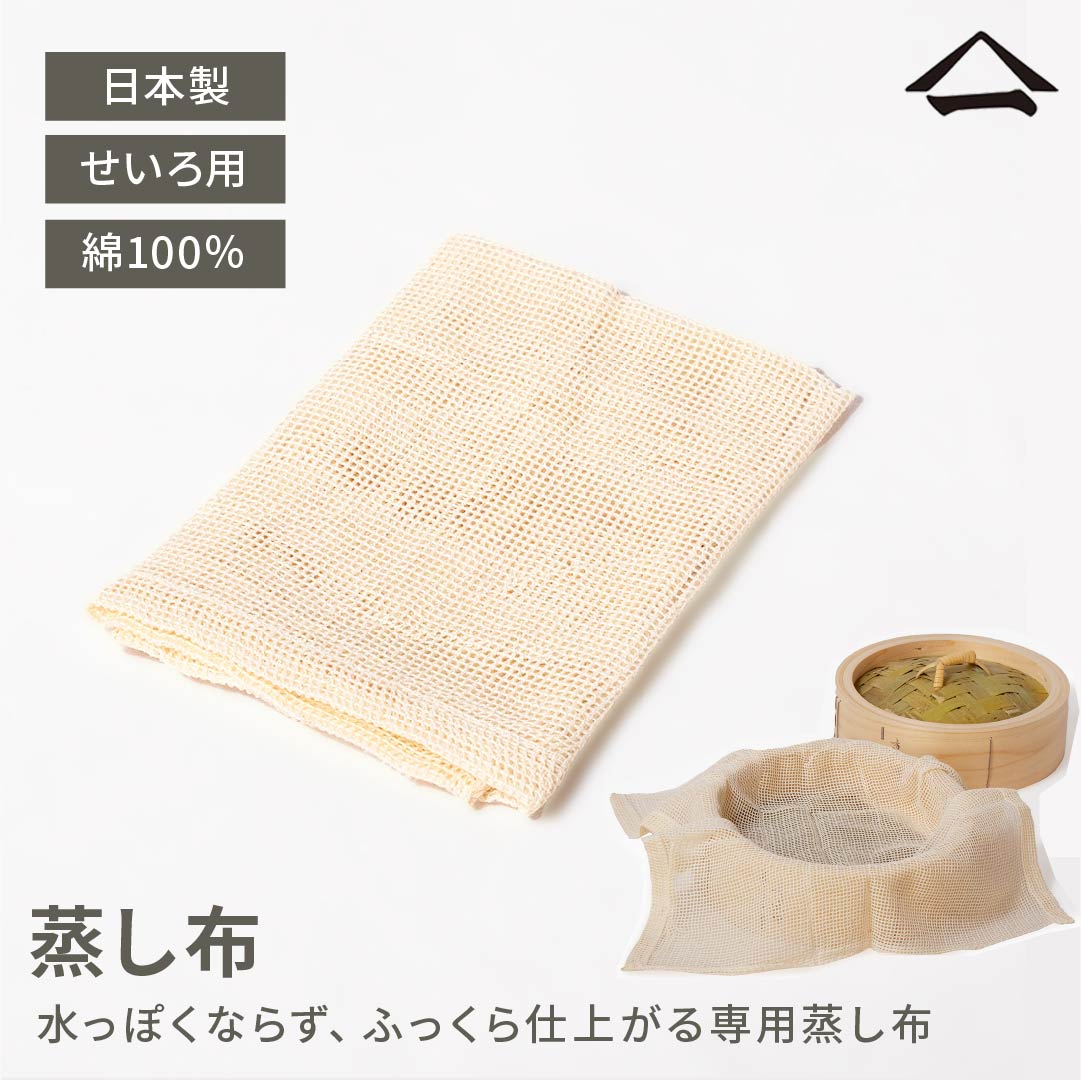 楽天市場】山一 蒸し布 せいろ用 綿100％ 日本製 S / M / L サイズ
