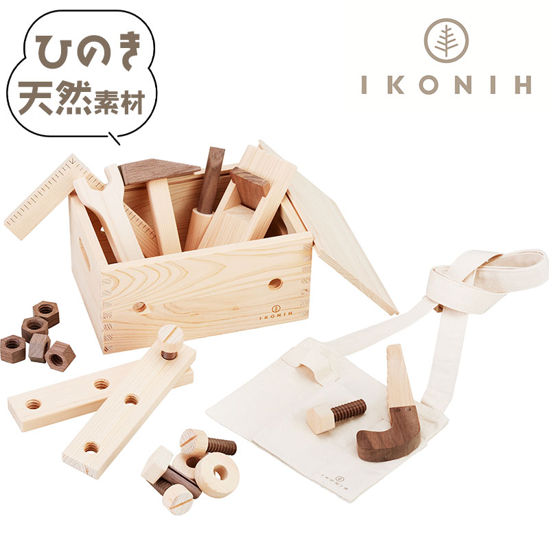 大工セット 大工さんセット 工具 ひのき アイコニー 国産 檜 子ども キッズ おもちゃ 木のおもちゃ プレゼント ギフト 誕生日 クリスマス 誕生日プレゼント 贈り物 女の子 男の子 女児 男児 出産祝い お祝い おしゃれ 北欧
