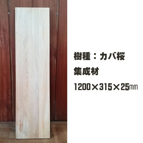 カバ桜 集成材 無垢木 10 315 25 幅31 50cm 幅1cm 厚み2 5cm 無垢木 Diyに最適 天板 棚材 テーブル材 テーブルのみ 天然木 デスク 四角 おしゃれ 北欧 モダン シンプル 材料 木製 淡いピンク色 カバノキ科カバノキ属 Elteachermurcia Com