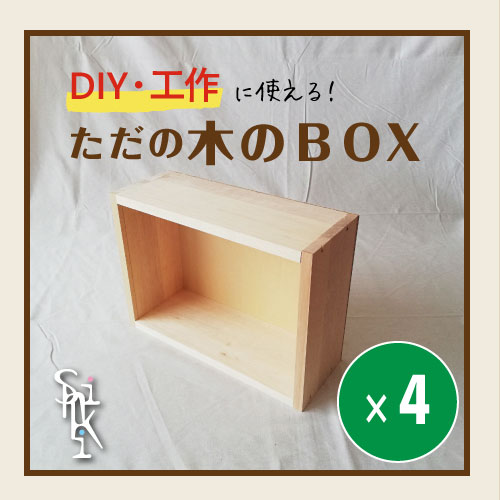 楽天市場 ムク木のただのｂｏｘ ４個セット 送料無料 Diy 工作 夏休みの自由研究 収納 オリジナル ジオラマ 木箱 木材 無塗装 木製小物入れ インテリア ムク木