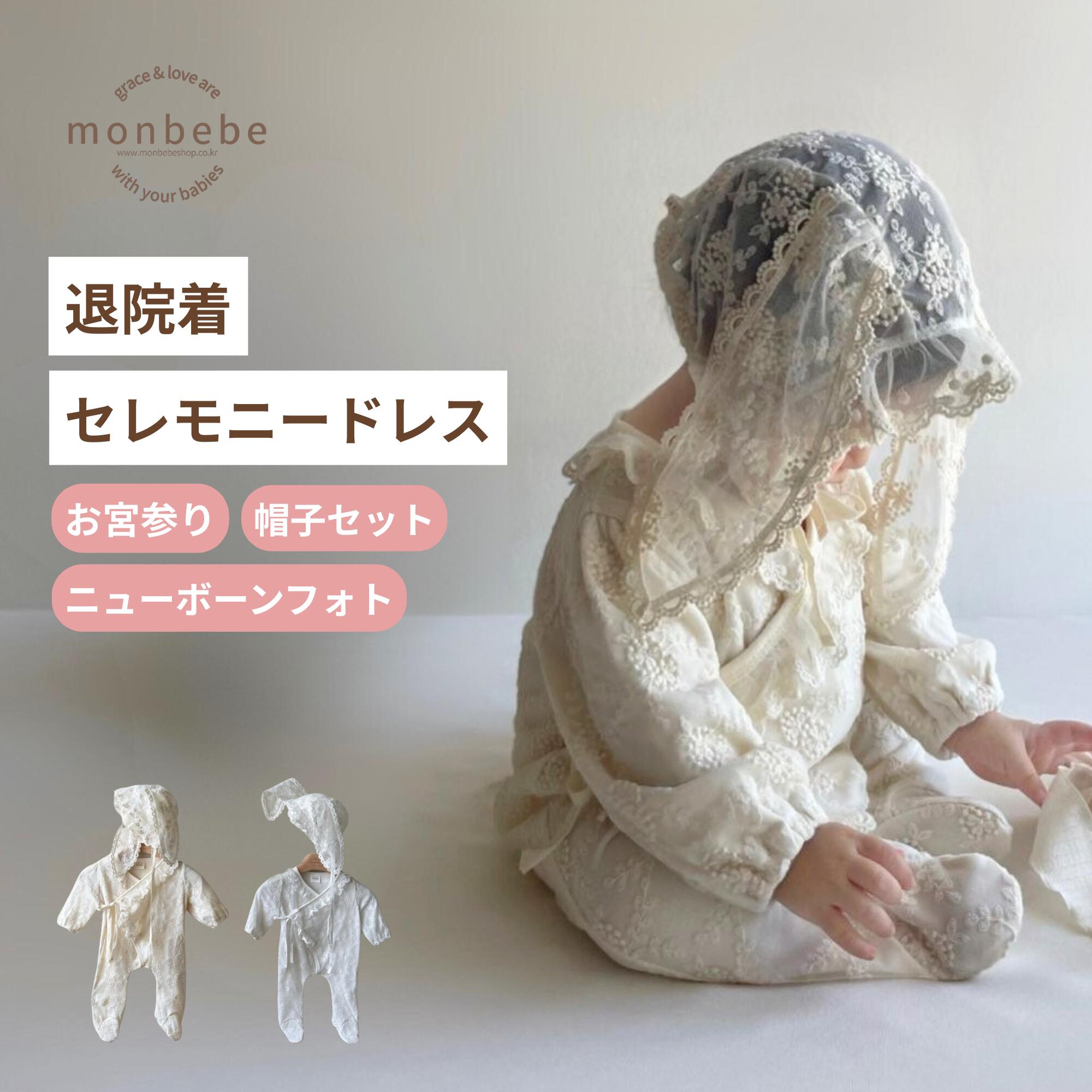セレモニードレス / ２点セット (ロンパース ＋ ボンネット) 【LINE200円OFFクーポン】monbebe 退院着 新生児 お宮参り 韓国子供服 ベビー服 男の子 女の子 出産祝い プレゼント ギフト 50cm 綿100 春 秋 冬 結婚式 お宮参り ベビードレス 撮影 長袖 赤ちゃん