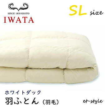 イワタ 羽ふとん 羽毛ふとん SL ホワイトダック ダウン80% シングル DE-QM26-300 掛け寝具 水洗い 羽毛布団 IWATA|mukustyle