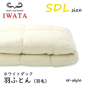 イワタ 羽ふとん 鳥毛ふとん SDL ホワイトダック 落ち込む80% 虚蝉ダブル DE-QM26-300 掛け寝具 水洗いする 鳥毛布団 IWATA