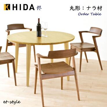 円形ダイニングテーブル　侭 Hida sangyo Table System 飛騨産業 HIDA 208 侭 90cm円形ダイニングテーブル サークル