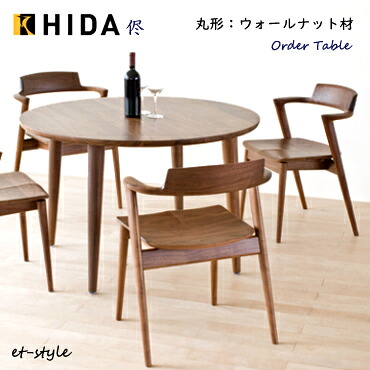 \キズ防止フェルト付き/飛騨産業 侭 HTS ダイニング テーブル オーダーテーブル ウォールナット 無垢 丸型 円形 1本脚 HIDA|mukustyle