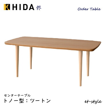 ＼キズ防止フェルト付き／飛騨産業 侭 HLS センターテーブル棚なし リビングテーブル ウォールナット ナラ材 無垢 ツートン HIDA