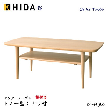 ＼キズ防止フェルト付き／飛騨産業 侭 HLS センターテーブル棚付き リビングテーブル 収納 オーダー ナラ材 無垢 HIDA