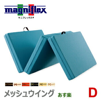 マニフレックス メッシュウィング ダブル 三つ折りマットレス腰痛予防マットレス magniflex（マニフレックス） メッシュウィング ダブル マットレス