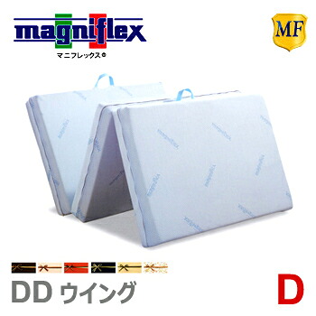 マニフレックス DDウイング D ダブル 腰痛 マットレス 高反発 三つ折り ノンスプリング ノンコイル イタリア製 人気 正規品｜mukustyle