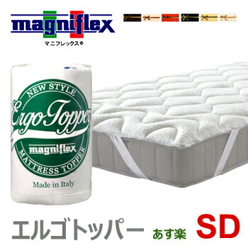 マニフレックス エルゴトッパー SD 虚蝉ダブル ドライクリーニング 腰痛 布団 オーバーレイ ノン春季 ノン巻き イタリア製 一般受け 置き目品 寝具-インテリア・寝具・収納-ベッドパッド・敷きパッド