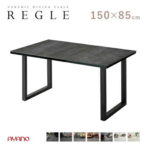 綾野製作所 REGLE レグル 150 ダイニング テーブル QT 一枚天板 食堂テーブル セラミック 長方形 スクエア脚 強度 汚れ 傷 モダン｜mukustyle