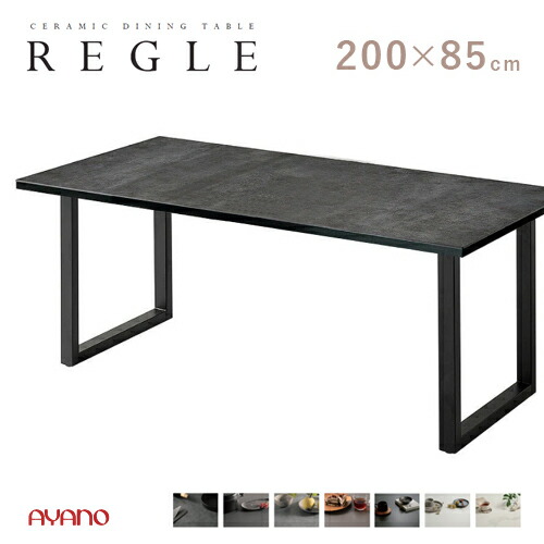 綾野製作所 REGLE レグル 200 ダイニング テーブル QT 一枚天板 食堂テーブル セラミック 長方形 スクエア脚 強度 汚れ 傷 モダン