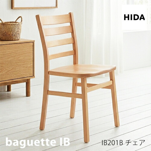 ＼キズ防止フェルト付き／飛騨産業 バケットIb バケットライフ ダイニング チェア IB201B チェア 板座 ビーチ ブナ 無垢 食堂椅子 人気 HIDA