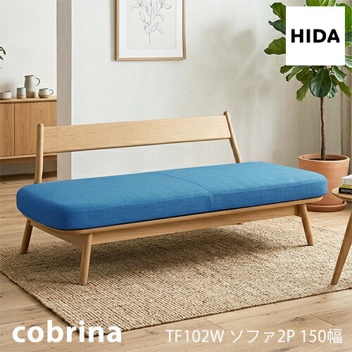 ＼キズ押しとどめるフェルト付き添い人／飛騨産業 コブリナ cobrina 長いす 2P 布 TF102W 北欧 ナラ 純一無雑 HIDA