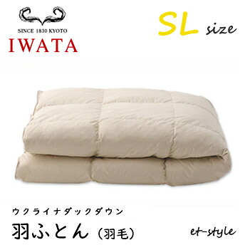 イワタ 羽ふとん 羽毛ふとん SL ウクライナダックダウン ダウン85% DE-QM87-222 シングル 掛け寝具 水洗い 羽毛布団 IWATA