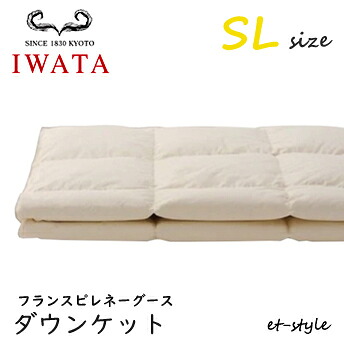 イワタ ダウンケット SL フランスピレネーグース ダウン95% シングル DE-KS70-222 掛け寝具 ふとん 日干し 水洗い ベッド 羽毛布団 IWATA|mukustyle