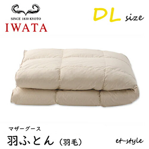 イワタ 羽ふとん 綿羽ふとん DL マザーグース90% ダブル DE-QM89-222 掛け寝具 水洗いする 綿羽布団 IWATA