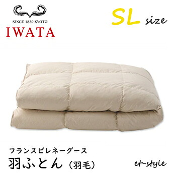 イワタ 羽ふとん 羽毛ふとん SL フランスピレネーグース ダウン95% DE-QM70-222 シングル 掛け寝具 水洗い 羽毛布団 IWATA 105,875円
