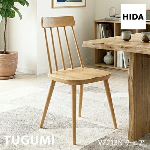 \キズ防止フェルト付き/飛騨産業 ツグミ TUGUMI ダイニング チェア VZ213N チェア コンパクト 板座 ナラ オーク 無垢 食堂椅子 人気 HIDA