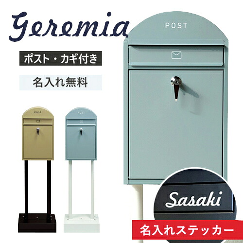 【即納 / 名入れステッカー無料】郵便うけ ジェレミア 郵便うけ 照明ランプ郵便うけ 置き型 鍵付 SDM-055 SDM-056 文字盤 MOJYU 分かりやすい 部屋の入り口 MOJYU