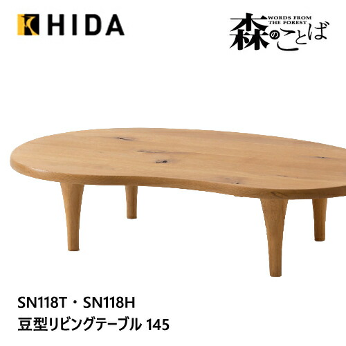 ＼キズ押しとどめるフェルト付き添い人／飛騨産業 森のことば うつり変わり速見表 ビーンズ形 リビング速見表 SN118T SN118H 豆型 オーク材 ナラ 醇乎たる HIDA テーブル-インテリア・寝具・収納
