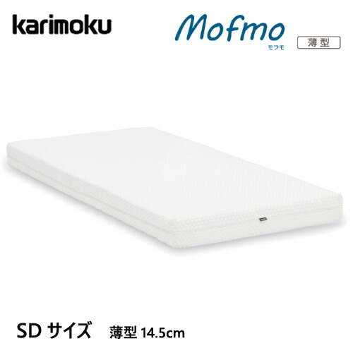カリモク マットレス 【モフモ/SD大きさ/NN21M4HO】 虚蝉ダブル ノン発条 ノン巻き mofmo 覆いかぶせる輪っか 模範例