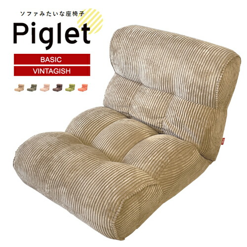【在庫処分】座椅子 ソファ 1P Piglet ピグレット 布 リクライニング 低め ロー ポケットコイル コンパクト 椅子 デザイン｜mukustyle