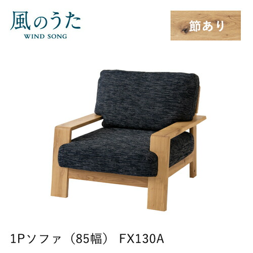 ＼キズ防止フェルト付き／飛騨産業 風のうた ソファ 1P FX130A 一人掛け 85幅 肘付き カバーリング 布 ファブリック ナラ オーク 無垢 HIDA