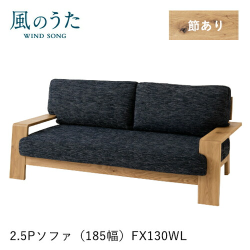 ＼キズ防止フェルト付き／飛騨産業 風のうた ソファ 2.5P FX130WL 二人掛け 185幅 肘付き カバーリング 布 ファブリック ナラ オーク 無垢 HIDA｜mukustyle 195,250円