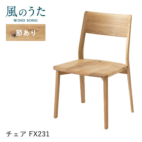 ＼キズ防止フェルト付き／飛騨産業 風のうた ダイニングチェア アームレスチェア FX231 チェア 肘なし 板座 ナラ オーク 無垢 食堂椅子 HIDA 45,045円