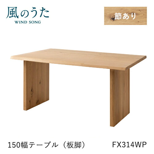 ＼キズ防止フェルト付き／飛騨産業 風のうた ダイニングテーブル 150幅 FX314WP 長方形 板脚 ナラ オーク 無垢 テーブル HIDA｜mukustyle