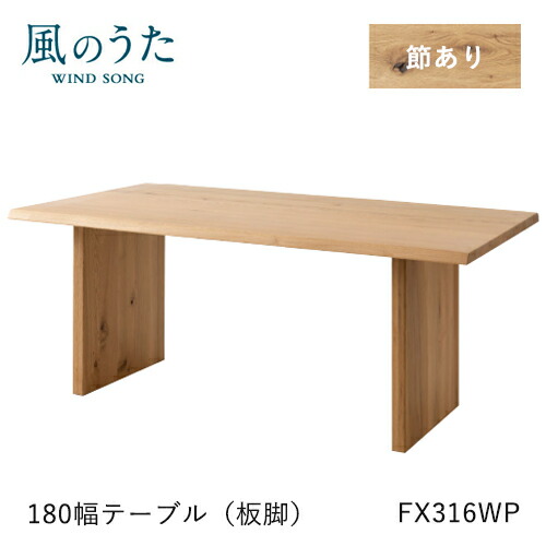＼キズ防止フェルト付き／飛騨産業 風のうた ダイニングテーブル 180幅 FX316WP 長方形 板脚 ナラ オーク 無垢 テーブル HIDA