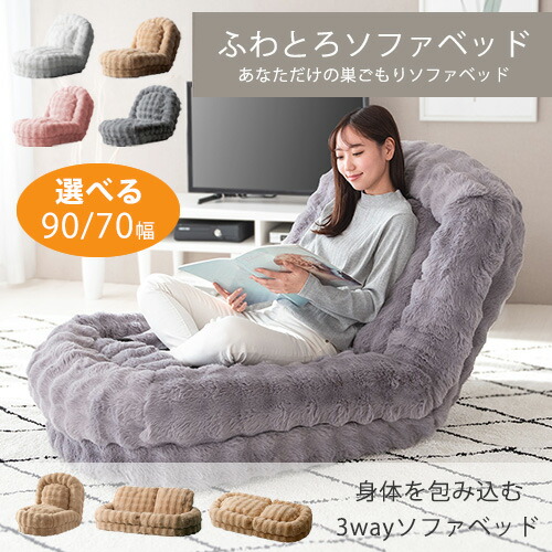 【即納 / 選べる2サイズ】ふわとろソファベッド 90幅 / 70幅 ふわとろ座椅子 リクライニング SF-1650 SF-1300 座椅子 大きめ フール 布 Foure 宮武製作所