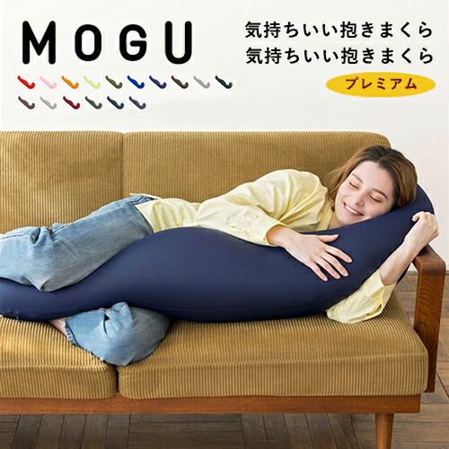 【即納】MOGU モグ 気持ちいい抱きまくら 抱き枕 割り増し金 ビーズ まくら 取りまかなう付き添い人 ビーズ座蒲団 差し上げ物 父の日