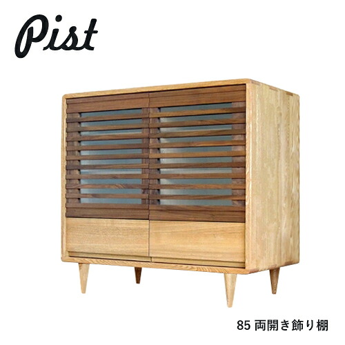 PIST 姿勢ゲーム盤 収納家具 85 純乎たる タモ材 ウォール中毒者 ツートン 木製 抽き出し 扉 収納家具 納める ひな型