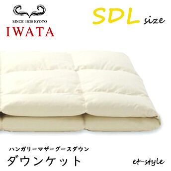 イワタ ダウンケット SDL ハンガリーマザーグース ダウン95% セミダブル DE-KS71-805 掛け寝具 ふとん 日干し 水洗い ベッド 羽毛布団 IWATA|mukustyle