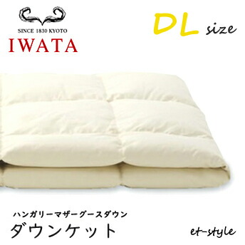 イワタ ダウンケット DL ハンガリーマザーグース ダウン95% ダブル DE-KS71-805 掛け寝具 ふとん 日干し 水洗い ベッド 羽毛布団 IWATA