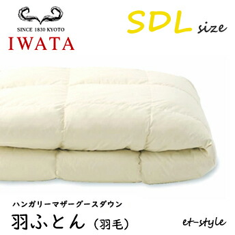 イワタ 羽ふとん 羽毛ふとん SDL ハンガリーマザーグースダウン95% セミダブル DE-QM71-805 掛け寝具 ふとん 日干し 水洗い 羽毛布団 IWATA