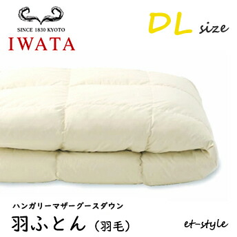イワタ 羽ふとん 羽毛ふとん DL ハンガリーマザーグース ダウン95% ダブル DE-QM71-805 掛け寝具 ふとん 日干し 水洗い 羽毛布団 IWATA