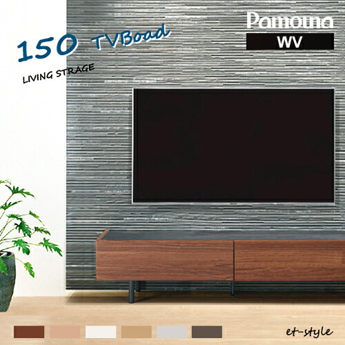 パモウナ　テレビボード　150センチ　セラミカネロ パモウナ Web限定カラー テレビ台 幅150cm テレビボード