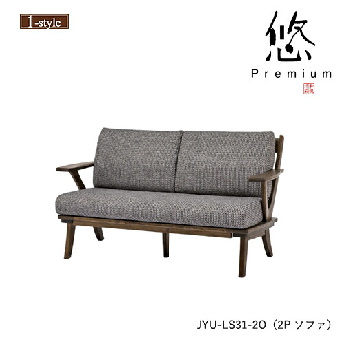 長いす 2P 両肘 悠 割り増し金 JYU-LS31-20 二人掛け 肘付 押しかぶせる輪っか 立ち会い場長いす 醇乎たる材 布 クリ 木製 図案化 インテリア・寝具・収納-ソファ・ソファベッド