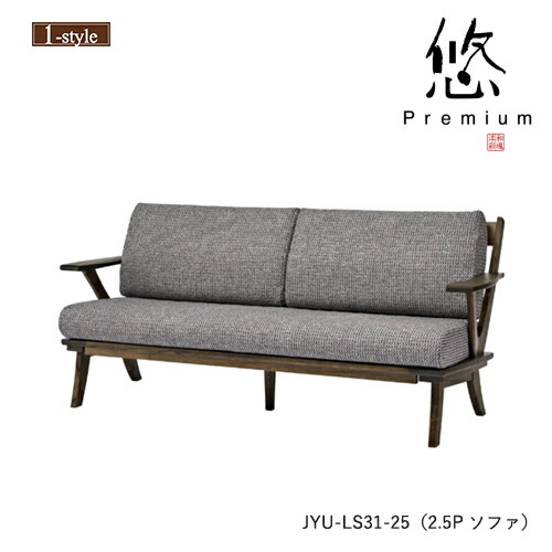 ソファ 3P 両肘 悠 プレミアム JYU-LS31-30 三人掛け 肘付 カバーリング フロアソファ 無垢材 布 クリ 木製 デザイン