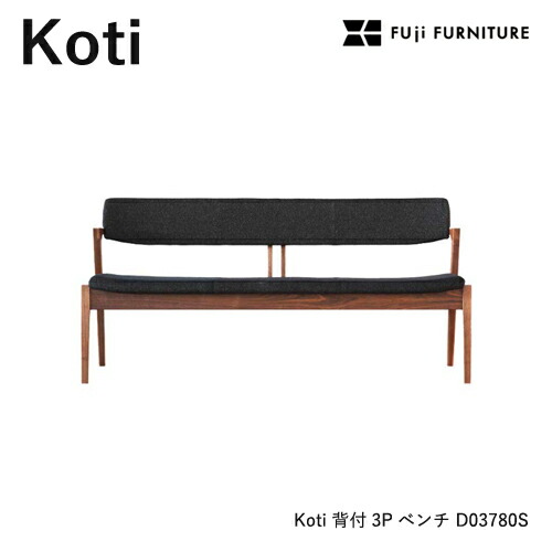 冨士ファニチア Koti ベンチ 【背付き3Pベンチ/161幅】フジファニチア D03780S 木製 布 革 合皮 座り心地 富士ファニチャー 83,490円
