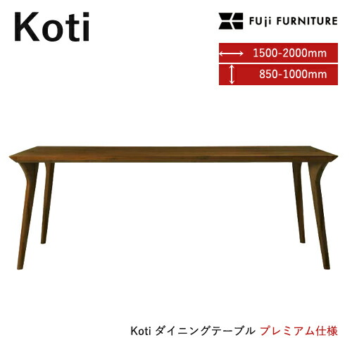 冨士ファニチア Koti ダイニングテーブル プレミアム 四本脚 フジファニチア R039 長方形 無垢 木製 富士ファニチア
