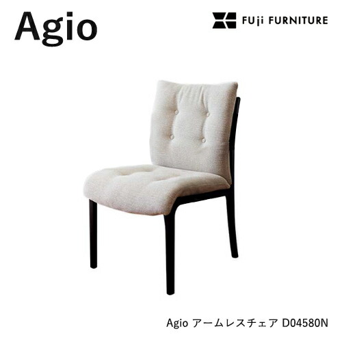 冨士ファニチア Agio ダイニングチェア【アームレスチェア/52幅】フジファニチア D04580N 木製 布 合皮 座り心地 富士ファニチャー