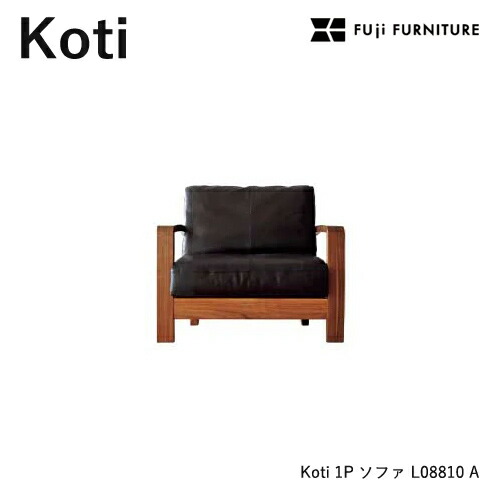 冨士ファニチア Koti ソファ【1Pソファ/76幅】フジファニチア LO8810A 木製 布 革 座り心地 富士ファニチャー