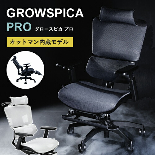 Grow Spica Pro グロウスピカプロ デスクチェア オットマン付 楽天市場】GROWSPICA Pro グロウスピカ プロ オットマン 内蔵 ハイ