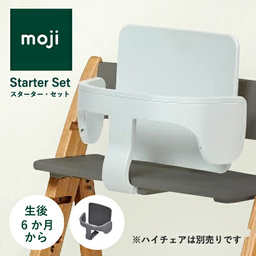 【即納】moji イッピー スターターセット ガード 背もたれ ベビー ハイチェア モジ バックレスト 赤ちゃん キッズ ギフト
