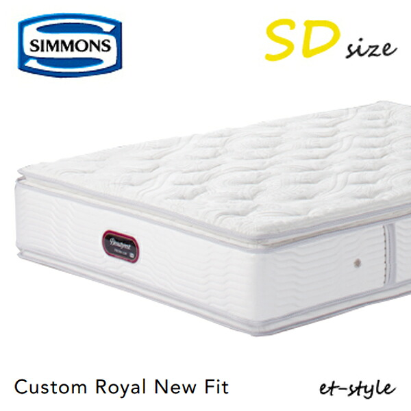 シモンズ マットレス プレミアム カスタムロイヤルニューフィット SD AA21011 セミダブル SIMMONS